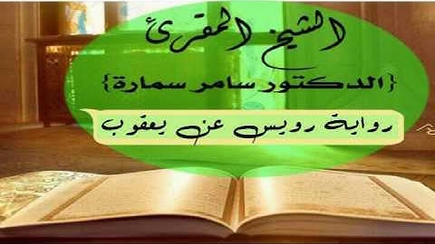 قراءة عطرة للمقرئ الشيخ د سامر سمارة برواية  رويس عن يعقوب 19 ربيع الأول 1438