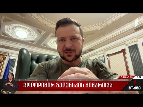 ვოლოდიმირ ზელენსკის მიმართვა