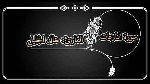 سورة النازعات للقارئ |خالد الجليل