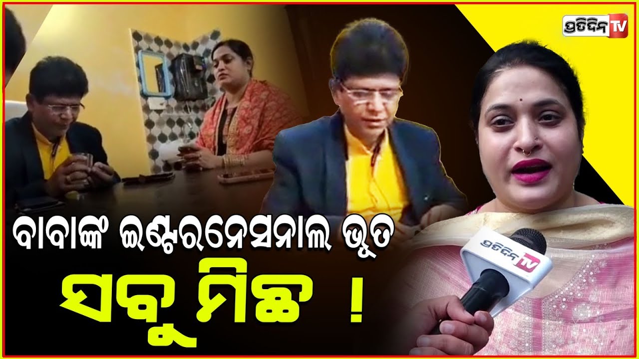 ନାଁ ବଦଳେଇ ଯାଇଥିଲି, ଭୂତ ସଭାପତି ବିପିନ୍ ରାଉତରାୟଙ୍କ ପାଖକୁ ! Ghost president bipin routray exposed.