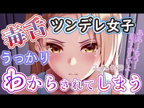 【わからせ/ツンデレ/甘々】ツンな毒舌クラスメイトに寝たフリをしたらデレて愛を囁かれた【男性向けシチュエーションボイス】cv.ふじかわあや乃