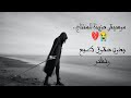 أروع موسيقى حزينة للمنتاج           بدون حقوق طبع ونشر غردها