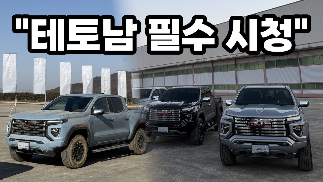 테토남이 이걸 참는다고??! 기아 타스만 좋아하시면, 이 차는 미춰버리실걸요? 7,685만원 럭셔리 픽업트럭, GMC 캐니언 국내 출시 시승기.