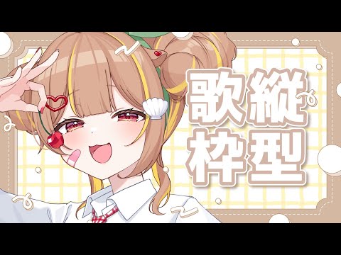 【 縦型歌枠 】ぬーん【 音ノ瀬らこ/ミリプロ 】