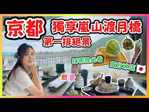 京都嵐山一日遊｜獨享渡月橋「第一排絕景」午餐???? 誤闖神秘音樂盒店 |必吃抹茶店！京都美食