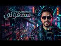 Hamaki Sammaouny Instrumental حماقي سمعوني موسيقى فقط 