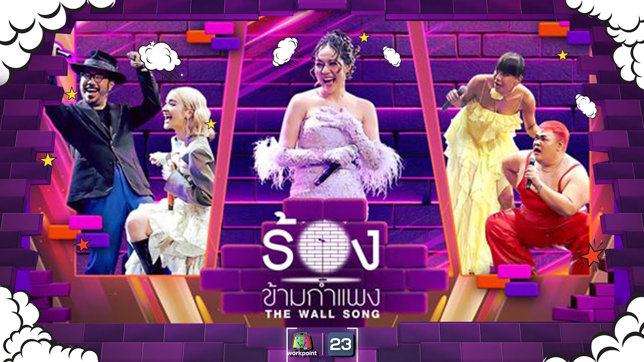 The Wall Song ร้องข้ามกำแพง| EP.197 | กานต์ / ส้ม / นิว / เจนนี่ / ปิงปอง | 13 มิ.ย. 67 FULL EP