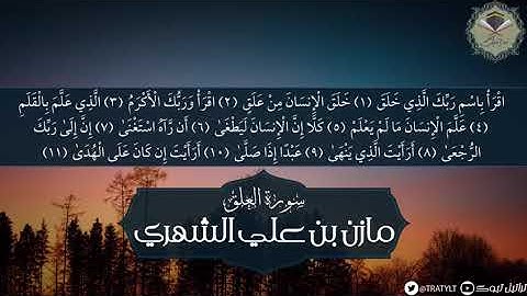 سورة العلق - مازن الشهري 1441 هـ