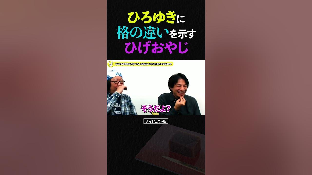 ひろゆき 僕より食う人あんまり見ない 発言に 格の違いを見せつけるひげおやじ ひろゆき ひげおやじ 早朝羊羹 面白い ショート Youtube ひろゆき 僕より食う人あんまり見ない 発言に 格の違いを見せつけるひげおやじ ひろゆき ひげおやじ 早朝羊羹 面白い ショート Youtube