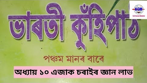 Class 5..... Assamese...... lesson 10 .......এজাক চৰাইৰ জ্ঞান লাভ ৷৷