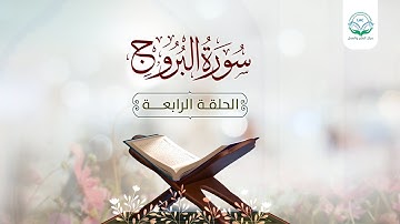 دراسة تدبرية لسورة البروج 4 | د.شريف طه يونس