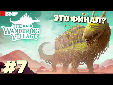 Видео: The Wandering Village - Финал? - Неспешное прохождение #7