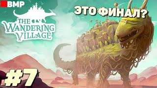 The Wandering Village - Финал? - Неспешное прохождение #7