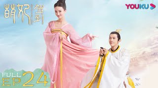 ENGSUB【萌妃驾到 Mengfei Comes Across】EP24 | 苏软算计步萌 温楼分手 | 金晨/汪东城/刘冠麟/夏一瑶 | 古装爱情片 | 优酷 YOUKU