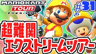 10連ガチャでビルダーマリオを狙え!!エクストリームツアー開幕!!スマホ版マリカ実況Part31【マリオカートツアー】