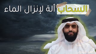 السحاب الة لانزال الماء من من بحر السماء.. احمد الشرفي