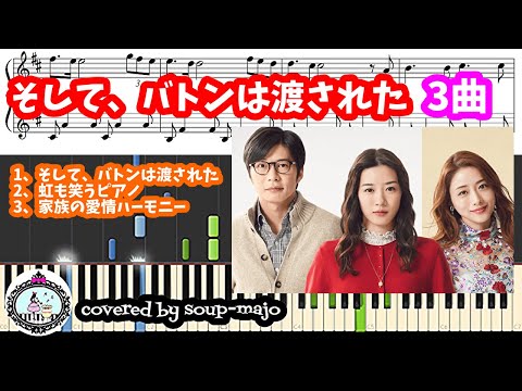『And, the Baton Was Passed』OST Piano Album (3 song set) - And, the Baton Was Passed