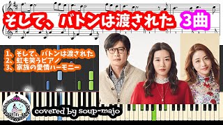 『And, the Baton Was Passed』OST Piano Album (3 song set) - And, the Baton Was Passed