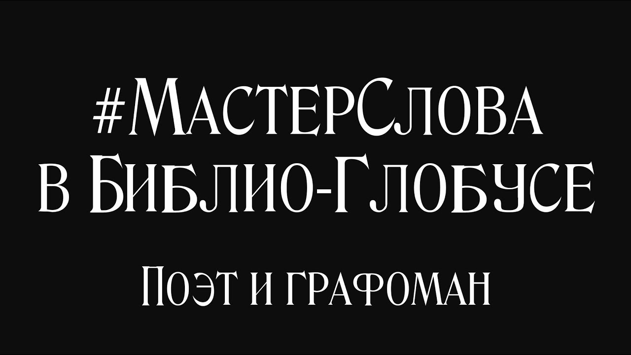 Выпуск 1 #МастерСлова в Библио-Глобусе - YouTube