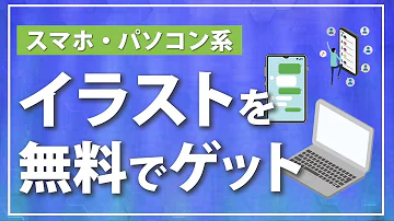 無料で商用利用ok 動画編集やプレゼン資料に使えるイラスト素材サイトをご紹介 Mp3