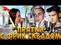 МОКРИВСКИЙ ПРЯТКИ В КС ГО С ФРИК СКВАДОМ / ШАДОУКЕК, ЮЕЧКА, КОСТЫЧ / MOKRIVSKIY YUUECHKA SHADOWKEK