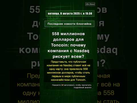 🧐👉 558 миллионов долларов для Toncoin: почему компания с Nasdaq рискует всем? #QixNewsCrypto