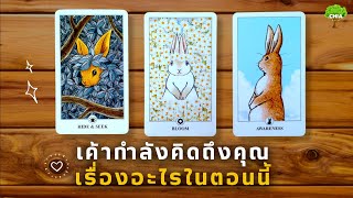 Pick a card เขากำลังคิดถึงคุณเรื่องอะไร ในตอนนี้​ 💗🐇