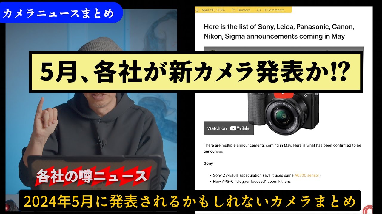 カメラニュースまとめ「5月はヤバい！ 各社が新カメラを準備との噂