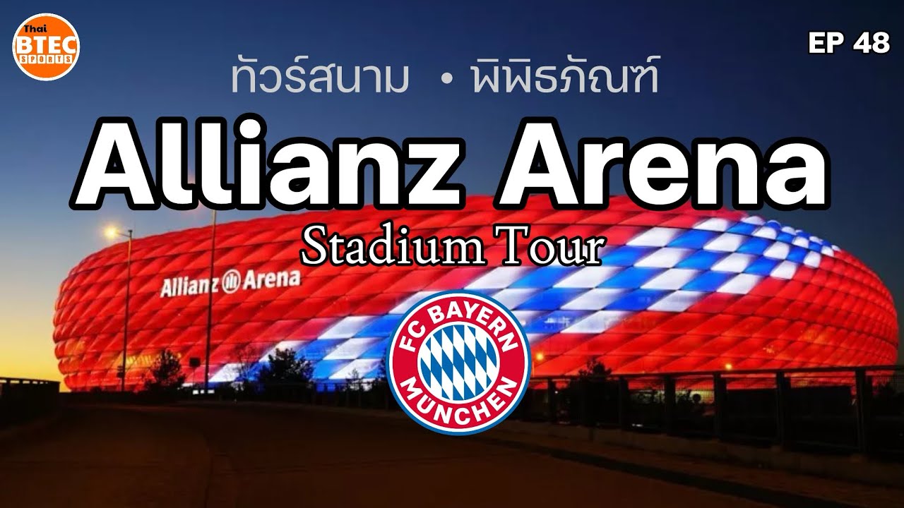 Vlog EP.48 ทัวร์สนาม Allianz Arena ทีมเสือใต้ FC Bayern Munich🇩🇪⚽️ ในช่วงบอลยูโร 2024