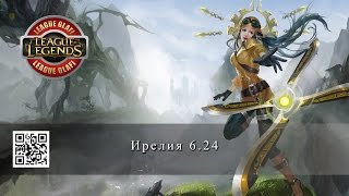 Гайд Ирелия League of Legends Guide Irelia