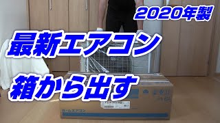 【最新エアコン】 S22XTES-W 箱から出す 【開封動画】Amazonプライムデーにおススメ！