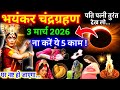 3 मार्च को चंद्र ग्रहण लाएगा विनाश, महिलाएं भूलकर भी मत😱करना ये 5 काम वरना आजीवन पड़ेगा रोना grahan