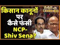Farmers Protest : APMC Act के विरोध पर क्यों घिरे Sharad Pawar, क्या रही है Shiv Sena की भूमिका?
