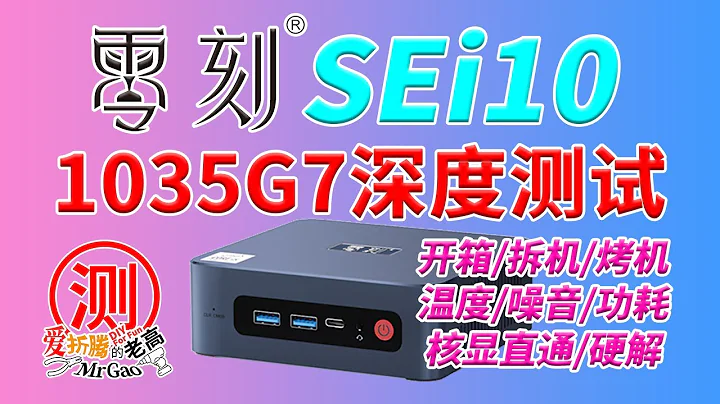 零刻SEi10 i5-1035G7迷你主機電腦深度測試 開箱/拆解/烤機/功耗/溫度/噪音/核顯直通 HDMI顯示輸出圖像聲音正常虛擬Windows下Jellyfin硬解轉碼測試 - 天天要聞