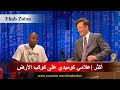 أكثر إعلامي كوميدي على كوكب الأرض يفصح عن إسلامه - Dave Chappelle Becomes a Muslim