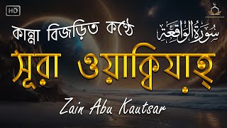 সূরা ওয়াকিয়াহ এর আবেগময় তিলাওয়াত┇Surah Waqiah Recited by Zain Abu Kautsar┇আল তাহফিযিয়া
