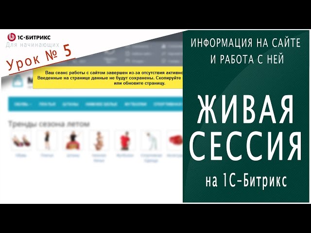 Битрикс для начинающих: Живая Сессия. Урок 5 - Информация на сайте