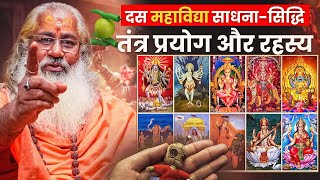 दस महाविद्या साधना - सिद्धि ,तंत्र प्रयोग और रहस्य|Ten Mahavidya Sadhana