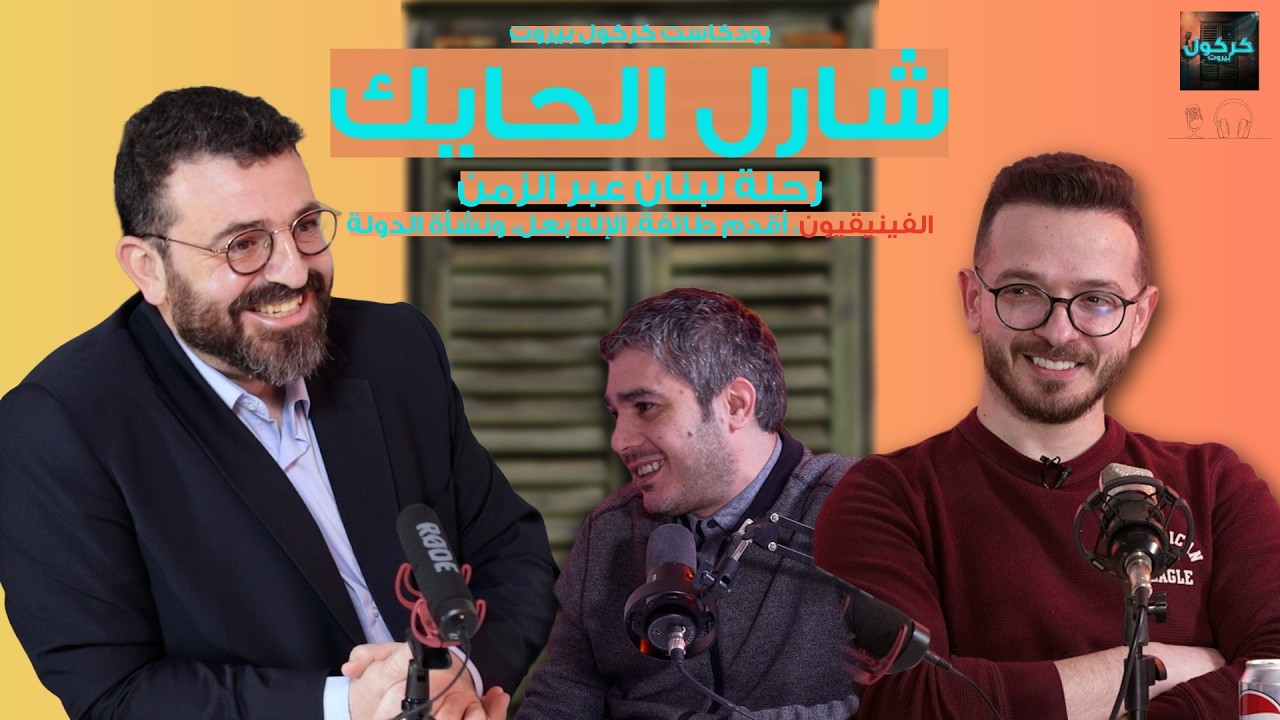 بودكاست كركول بيروت يقدّم الأستاذ شارل الحايك-رحلة لبنان عبر الزمن-الفينيقيون، أقدم طائفة، الإله بعل