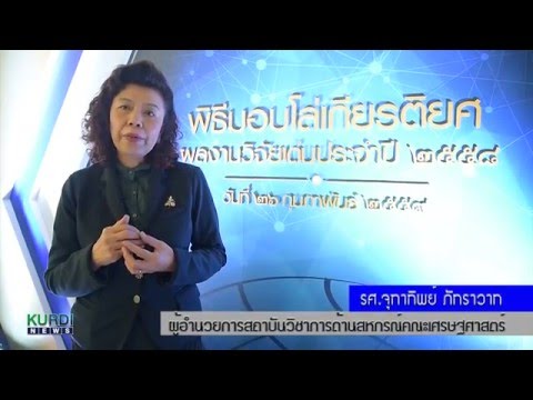 รศ.จุฑาทิพย์ ภัทราวาท และคณะทีมงาน รับรางวัล ผลงานวิจัยเด่น สกว. ประจำปี พ.ศ. 2558