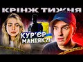 КУР‘ЄР ПЕРЕСЛІДУЄ ДІВЧИНУ / Проросійський &amp;EKС-шоп / Мішина труїть підписників } КРІНЖ ТИЖНЯ