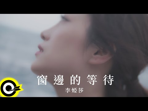 李婭莎 Sasha Lee【窗邊的等待】Official Music Video