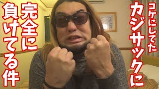 コケにしてたカジサックに負けてどう思ってるか