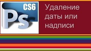 Удаление даты или надписи Удаление даты или надписи