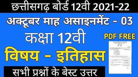 CG Board History October Assignment -03 CGBSE class 12th Itihas assignment-3 12th  2021