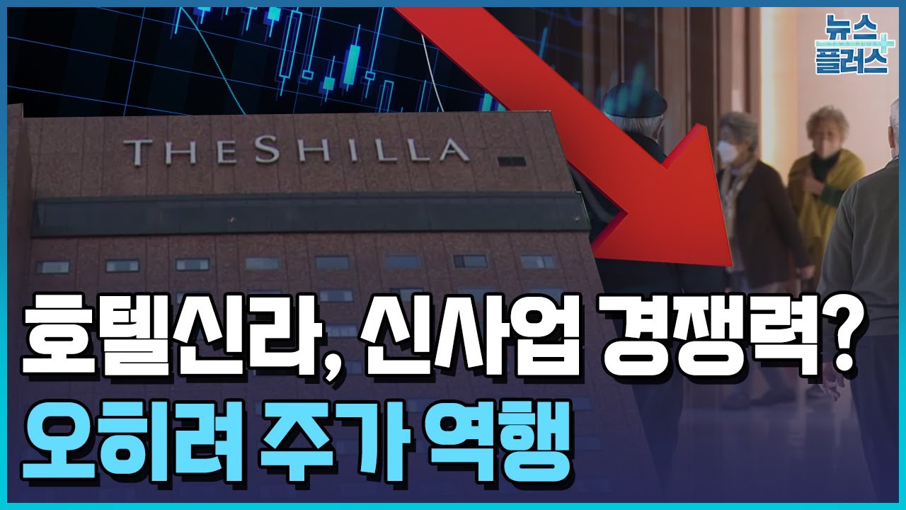 신사업에 주가 역주행…호텔신라, 화장품 악몽 우려도 / 한국경제TV뉴스