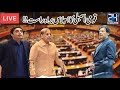 LIVE | National Assembly Session On Budget 2020-21 l 17 June 2020