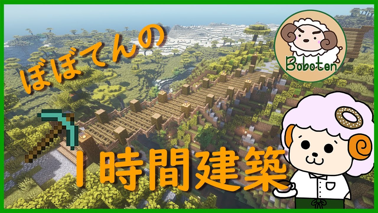 マインクラフト 一時間建築 吊り橋 Minecraft Minecraft Summary マイクラ動画