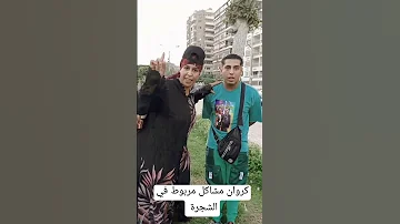 كروان مشاكل مربوط في شجرة فيديوهات مقاطع ابداع مضحك مقاطع مضحكة مواقف مضحكه ابداعات 