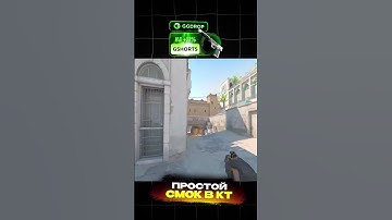 Простой смок в кт. #кс2 #counterstrike #cs2